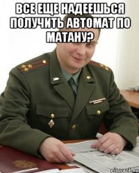 все еще надеешься получить автомат по матану? 