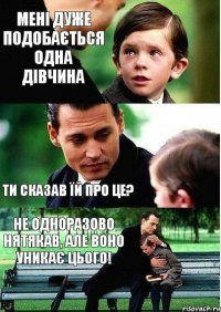 Мені дуже подобається одна дівчина Ти сказав їй про це? Не одноразово нятякав, але воно уникає цього!