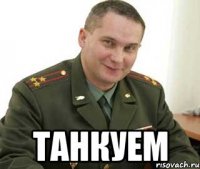  танкуем