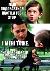 Мені подобається Настя, а тобі хто? І мені тоже. Схоже вони всім довподоби!