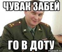 чувак забей го в доту