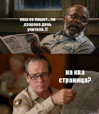 виш ко пишат....чи дзарана день учителя..!! на ква страница?