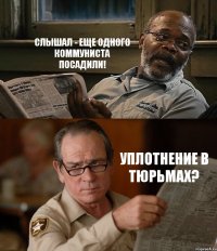 СЛЫШАЛ - ЕЩЕ ОДНОГО КОММУНИСТА ПОСАДИЛИ! УПЛОТНЕНИЕ В ТЮРЬМАХ?