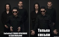 ХмХмХм Я ТАКАЯ КРАСИВАЯ И СЕКСУАЛЬНАЯ Только сиськи