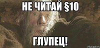 не читай §10 глупец!