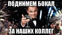 поднимем бокал за наших коллег