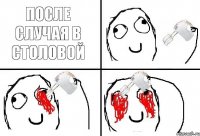 ПОСЛЕ СЛУЧАЯ В СТОЛОВОЙ