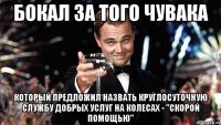 бокал за того чувака который предложил назвать круглосуточную службу добрых услуг на колесах - "скорой помощью"