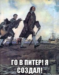  го в питер! я создал!