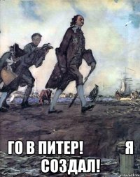  го в питер!               я создал!