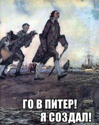  го в питер!                я создал!