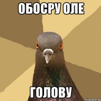 обосру оле голову