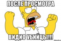 после просмотра видио убийцы!!!