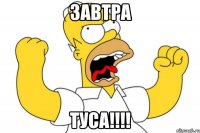 завтра туса!!!