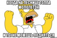 когда на леснице толпа мололеток и ты не можешь подняться