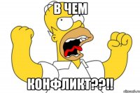 в чем конфликт??!!