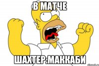 в матче шахтер:маккаби