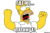 где же.... пятница!