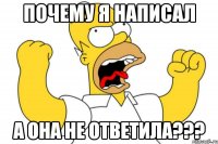 почему я написал а она не ответила???