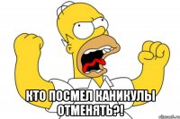  кто посмел каникулы отменять?!