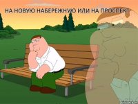 на новую набережную или на проспект