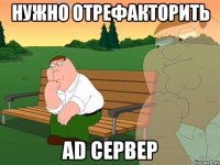 нужно отрефакторить ad сервер