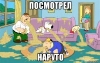 посмотрел наруто