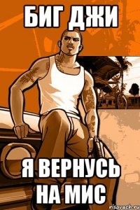 биг джи я вернусь на мис