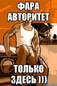 фара авторитет только здесь )))