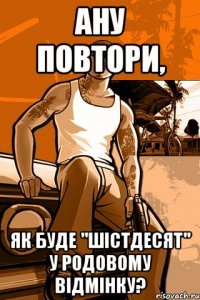 ану повтори, як буде "шістдесят" у родовому відмінку?