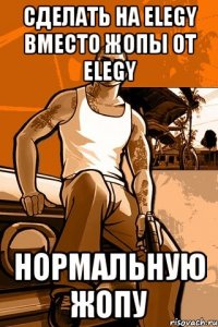 сделать на elegy вместо жопы от elegy нормальную жопу