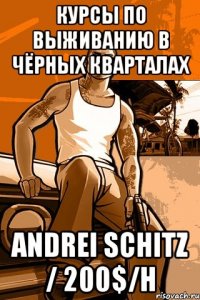 курсы по выживанию в чёрных кварталах andrei schitz / 200$/h