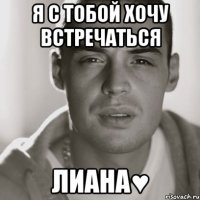 я с тобой хочу встречаться лиана♥