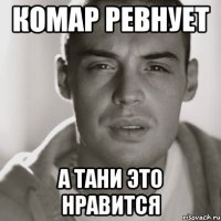 комар ревнует а тани это нравится