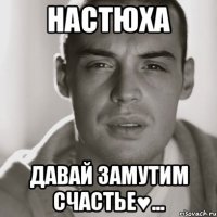 настюха давай замутим счастье♥...