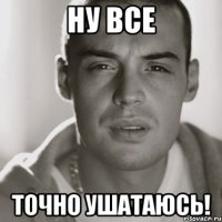 ну все точно ушатаюсь!