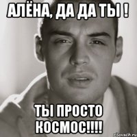 алёна, да да ты ! ты просто космос!!!