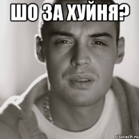 шо за хуйня? 