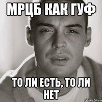 мрцб как гуф то ли есть, то ли нет