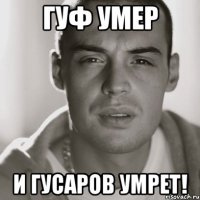 гуф умер и гусаров умрет!