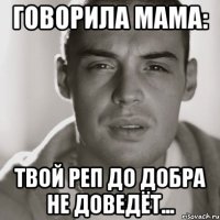 говорила мама: твой реп до добра не доведёт...