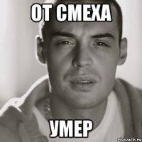 от смеха умер