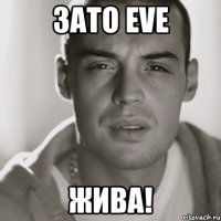 зато eve жива!