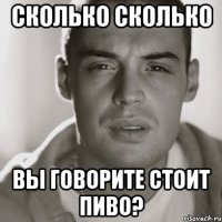 сколько сколько вы говорите стоит пиво?