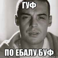 гуф по ебалу буф