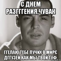 с днем разгггения,чувак ггелаю тебе лучих в мирє дггузей как мы твой гуф