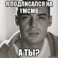 я подписался на ymcmb а ты?