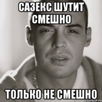 сазекс шутит смешно только не смешно