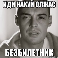 иди нахуй олжас безбилетник