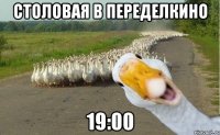 столовая в переделкино 19:00